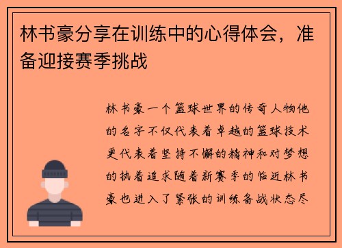 林书豪分享在训练中的心得体会，准备迎接赛季挑战