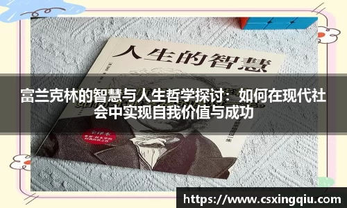 xc体育富兰克林的智慧与人生哲学探讨：如何在现代社会中实现自我价值与成功