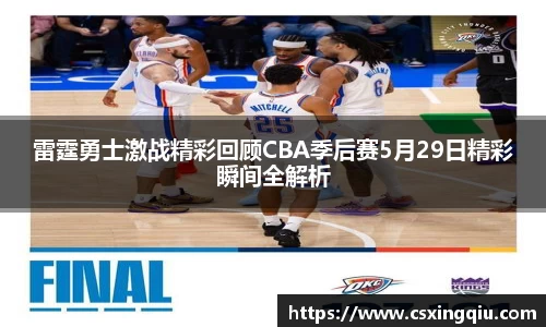 xc体育雷霆勇士激战精彩回顾CBA季后赛5月29日精彩瞬间全解析