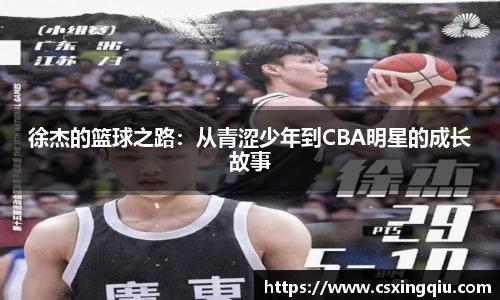 xc体育徐杰的篮球之路：从青涩少年到CBA明星的成长故事